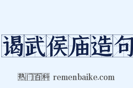谒武侯庙造句是什么意思的图片